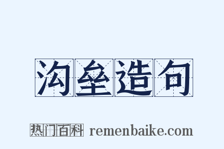 沟垒造句是什么意思的图片